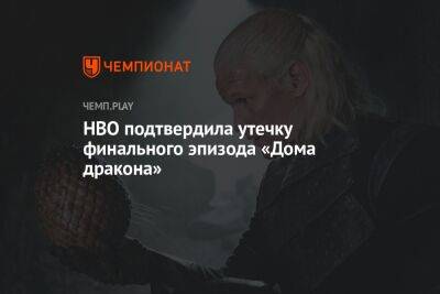 HBO подтвердила утечку финального эпизода «Дома дракона»
