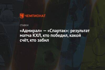 «Адмирал» — «Спартак»: результат матча КХЛ, кто победил, какой счёт, кто забил