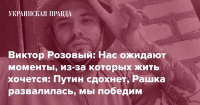 Виктор Розовый: Нас ожидают моменты, из-за которых жить хочется: Путин сдохнет, Рашка развалилась, мы победим