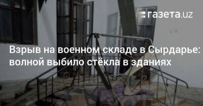 Взрыв на военном складе в Сырдарье: волной выбило стёкла в зданиях
