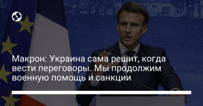 Макрон: Украина сама решит, когда вести переговоры. Мы продолжим военную помощь и санкции