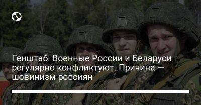 Генштаб: Военные России и Беларуси регулярно конфликтуют. Причина — шовинизм россиян
