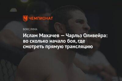 Ислам Махачев — Чарльз Оливейра: во сколько начало боя, где смотреть прямую трансляцию