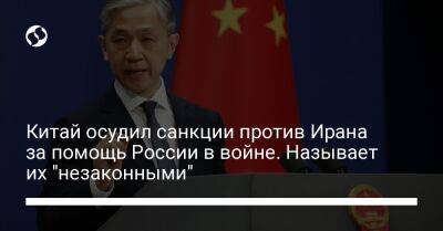 Китай осудил санкции против Ирана за помощь России в войне. Называет их "незаконными"