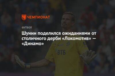 Шунин поделился ожиданиями от столичного дерби «Локомотив» — «Динамо»