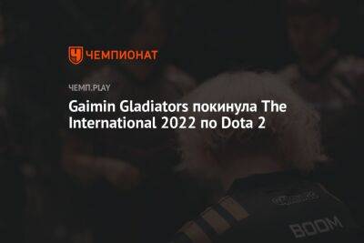 Gaimin Gladiators покинула The International 2022 по Dota 2