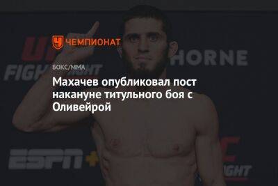 Махачев опубликовал пост накануне титульного боя с Оливейрой