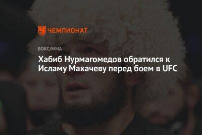 Хабиб Нурмагомедов обратился к Исламу Махачеву перед боем в UFC