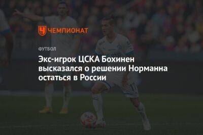 Экс-игрок ЦСКА Бохинен высказался о решении Норманна остаться в России
