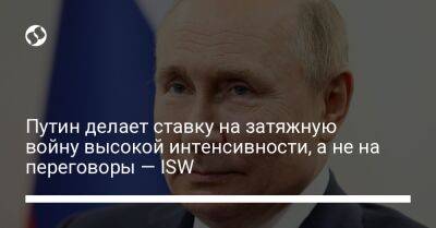 Путин делает ставку на затяжную войну высокой интенсивности, а не на переговоры — ISW
