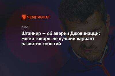 Штайнер — об аварии Джовинацци: мягко говоря, не лучший вариант развития событий