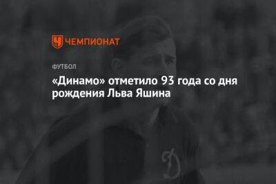 «Динамо» отметило 93 года со дня рождения Льва Яшина