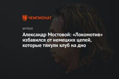 Александр Мостовой: «Локомотив» избавился от немецких цепей, которые тянули клуб на дно