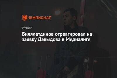 Билялетдинов отреагировал на заявку Давыдова в Медиалиге