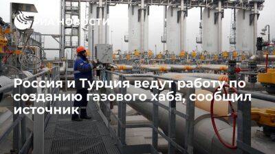 Россия и Турция оценивают проектирование, строительство и маркетинг газового хаба