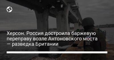 Херсон. Россия достроила баржевую переправу возле Антоновского моста — разведка Британии