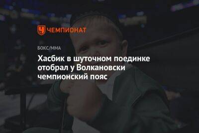 Хасбик в шуточном поединке отобрал у Волкановски чемпионский пояс