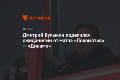 Дмитрий Булыкин поделился ожиданиями от матча «Локомотив» — «Динамо»