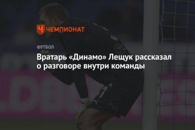 Вратарь «Динамо» Лещук рассказал о разговоре внутри команды