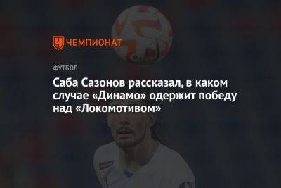 Саба Сазонов рассказал, в каком случае «Динамо» одержит победу над «Локомотивом»