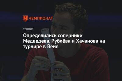 Определились соперники Медведева, Рублёва и Хачанова на турнире в Вене