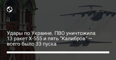 Удары по Украине. ПВО уничтожила 13 ракет Х-555 и пять "Калибров" — всего было 33 пуска