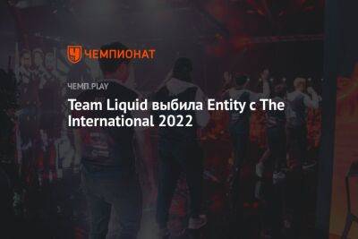Team Liquid выбила Entity с The International 2022