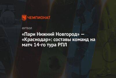 «Пари Нижний Новгород» — «Краснодар»: составы команд на матч 14-го тура РПЛ