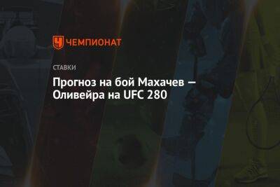 Прогноз на бой Махачев — Оливейра на UFC 280