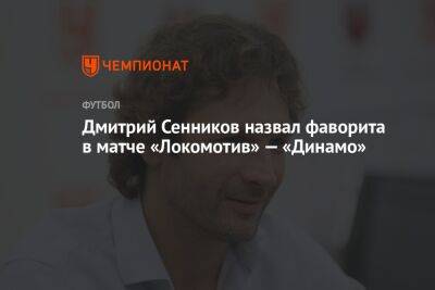 Дмитрий Сенников назвал фаворита в матче «Локомотив» — «Динамо»