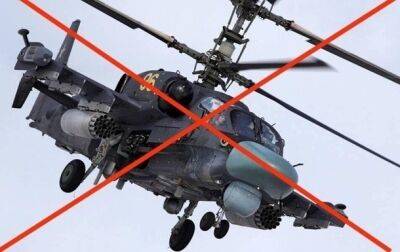 В Херсонской области сбит вражеский вертолет Ка-52