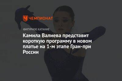 Камила Валиева представит короткую программу в новом платье на 1-м этапе Гран-при России