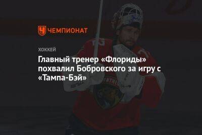 Главный тренер «Флориды» похвалил Бобровского за игру с «Тампа-Бэй»