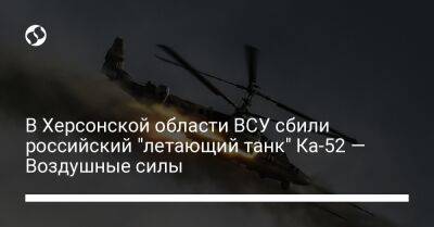 В Херсонской области ВСУ сбили российский "летающий танк" Ка-52 — Воздушные силы