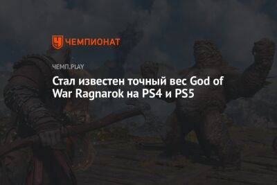 Стал известен точный вес God of War Ragnarok на PS4 и PS5