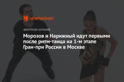 Морозов и Нарижный идут первыми после ритм-танца на 1-м этапе Гран-при России в Москве