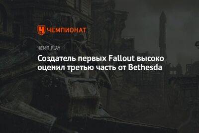 Создатель первых Fallout высоко оценил третью часть от Bethesda