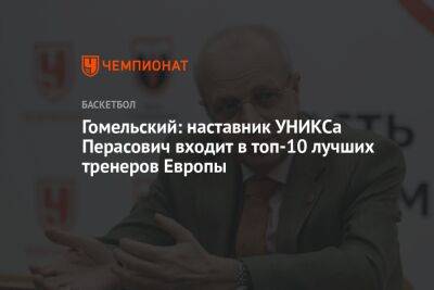 Гомельский: наставник УНИКСа Перасович входит в топ-10 лучших тренеров Европы