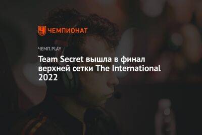 Team Secret вышла в финал верхней сетки The International 2022