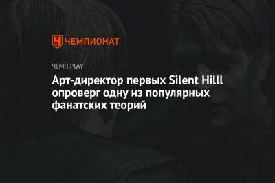 Арт-директор первых Silent Hilll опроверг одну из популярных фанатских теорий
