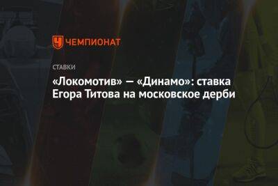 «Локомотив» — «Динамо»: ставка Егора Титова на московское дерби