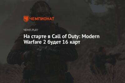 На старте в Call of Duty: Modern Warfare 2 будет 16 карт