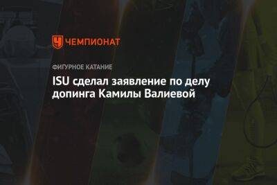 ISU сделал заявление по делу допинга Камилы Валиевой