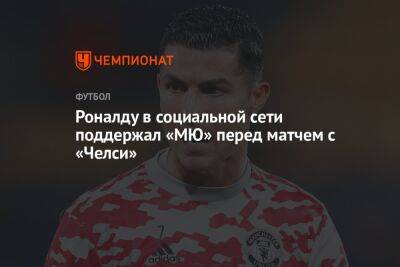 Роналду в социальной сети поддержал «МЮ» перед матчем с «Челси»