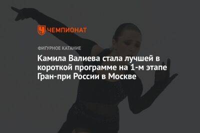 Камила Валиева стала лучшей в короткой программе на 1-м этапе Гран-при России в Москве