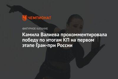 Камила Валиева прокомментировала победу по итогам КП на первом этапе Гран-при России