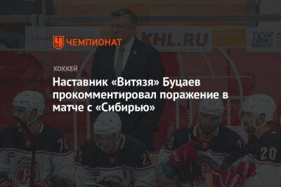 Наставник «Витязя» Буцаев прокомментировал поражение в матче с «Сибирью»