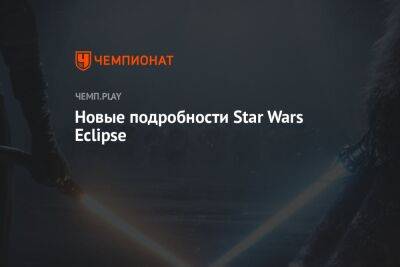 Новые подробности Star Wars Eclipse