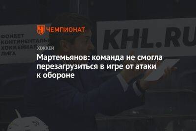 Мартемьянов: команда не смогла перезагрузиться в игре от атаки к обороне