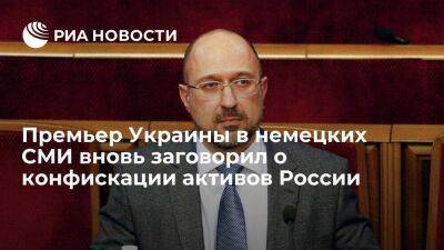 Премьер Украины Шмыгаль призвал разработать механизм передачи Киеву российских активов